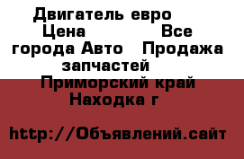 Двигатель евро 3  › Цена ­ 30 000 - Все города Авто » Продажа запчастей   . Приморский край,Находка г.